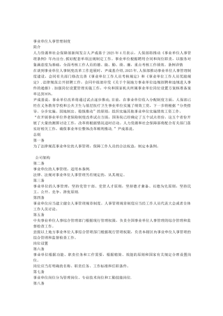 事业单位人事管理制度