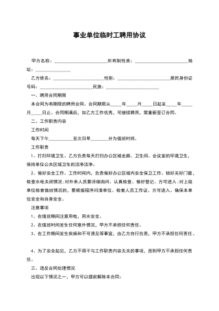 事业单位临时工聘用协议