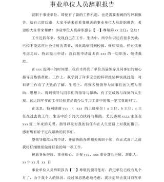 事业单位人员辞职报告
