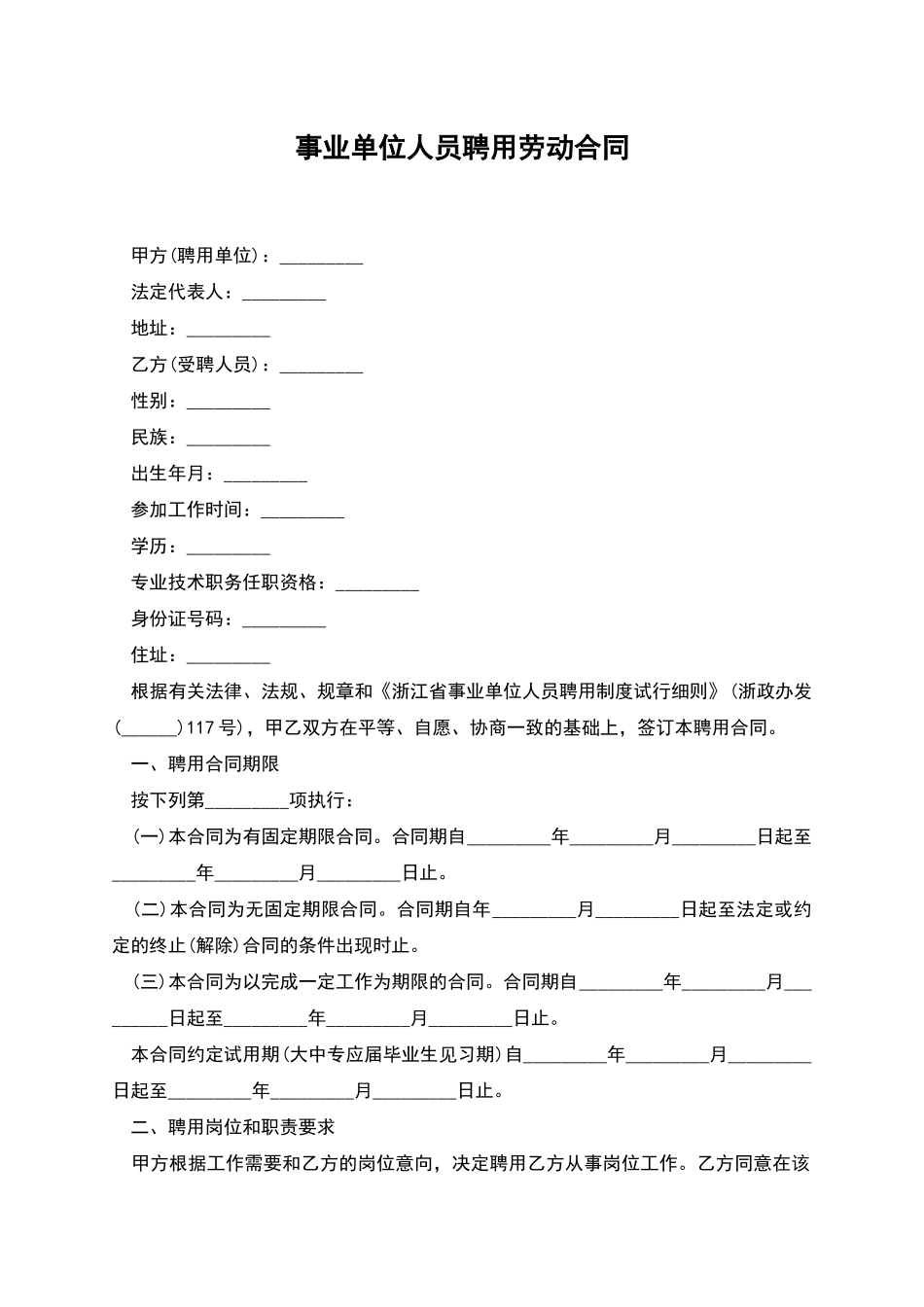 事业单位人员聘用劳动合同_第1页