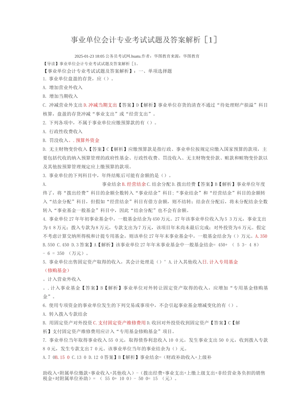 事业单位会计专业考试试题及答案解析_第1页