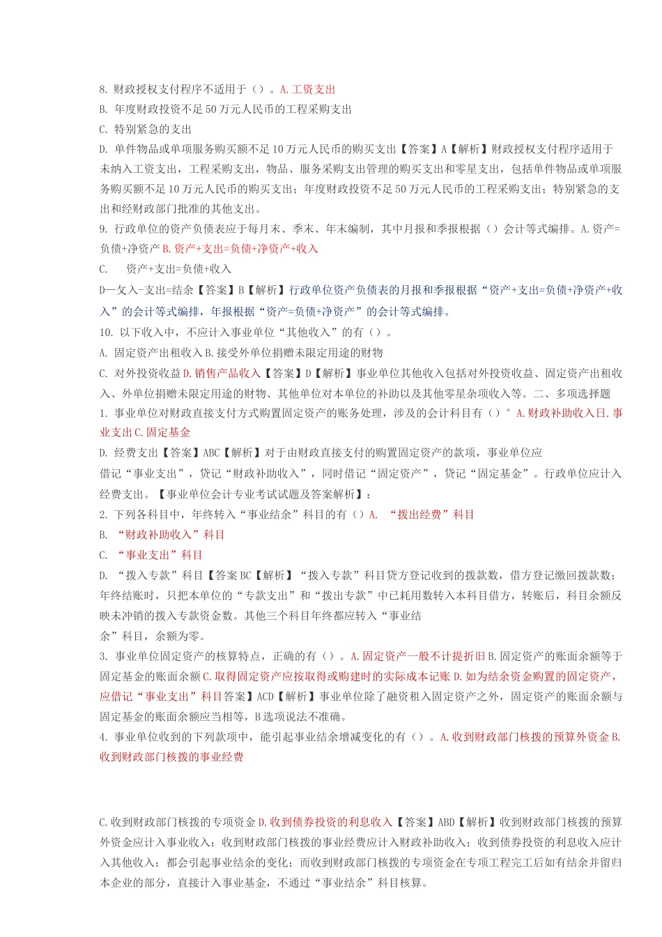 事业单位会计专业考试试题及答案解析_第2页