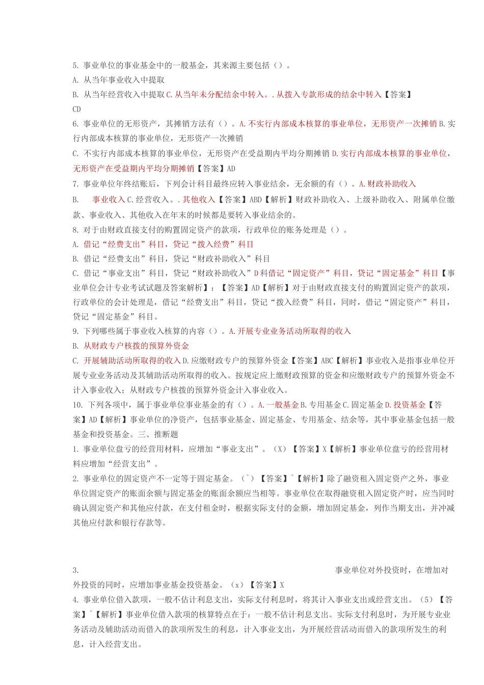 事业单位会计专业考试试题及答案解析_第3页
