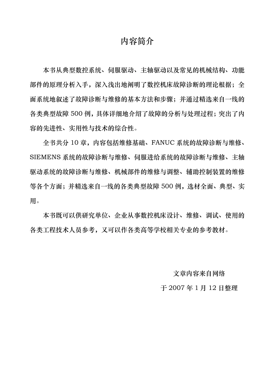 数控机床故障诊断与维修500例_第2页