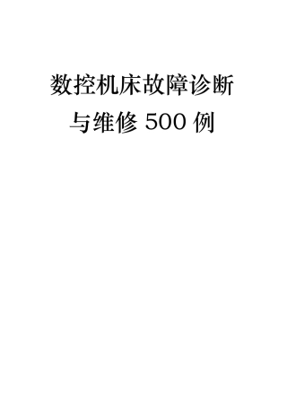 数控机床故障诊断与维修500例