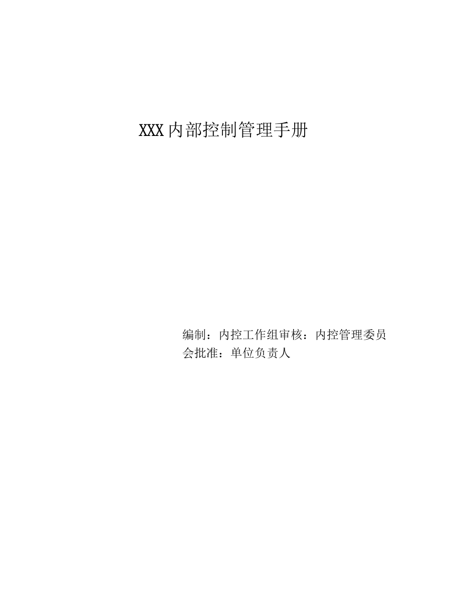 事业单位内控手册_第1页