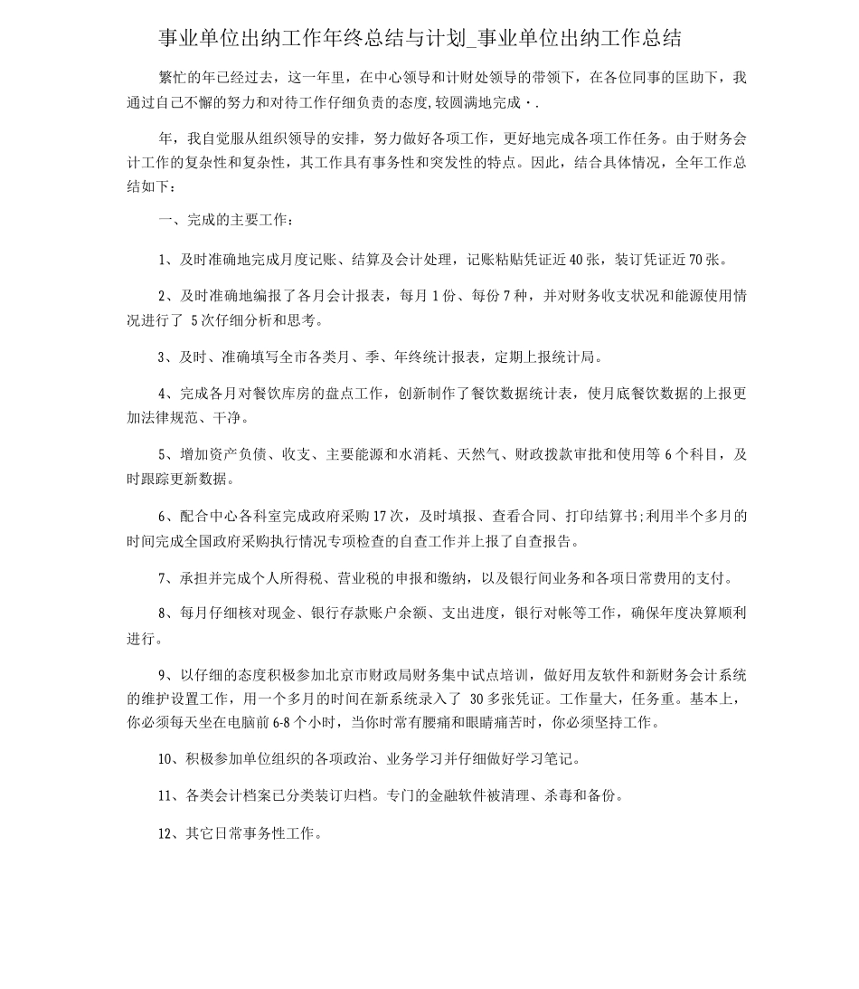 事业单位出纳工作年终总结与计划-事业单位出纳工作总结_第1页