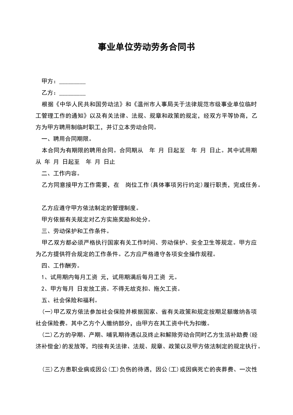 事业单位劳动劳务合同书_第1页