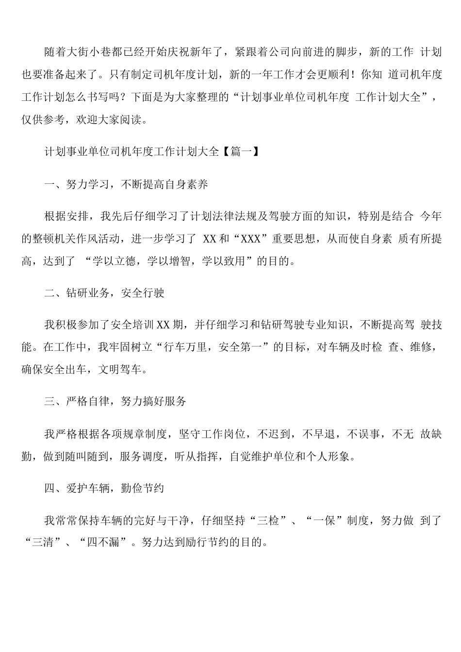 事业单位司机年度工作计划_第1页