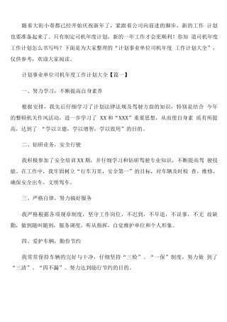 事业单位司机年度工作计划