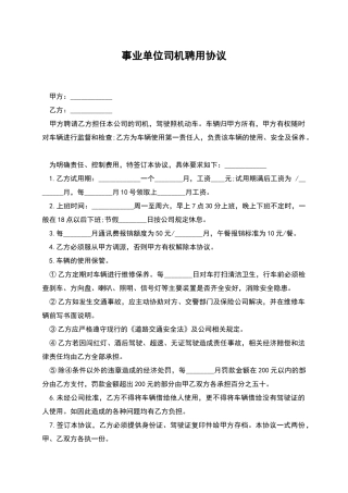 事业单位司机聘用协议