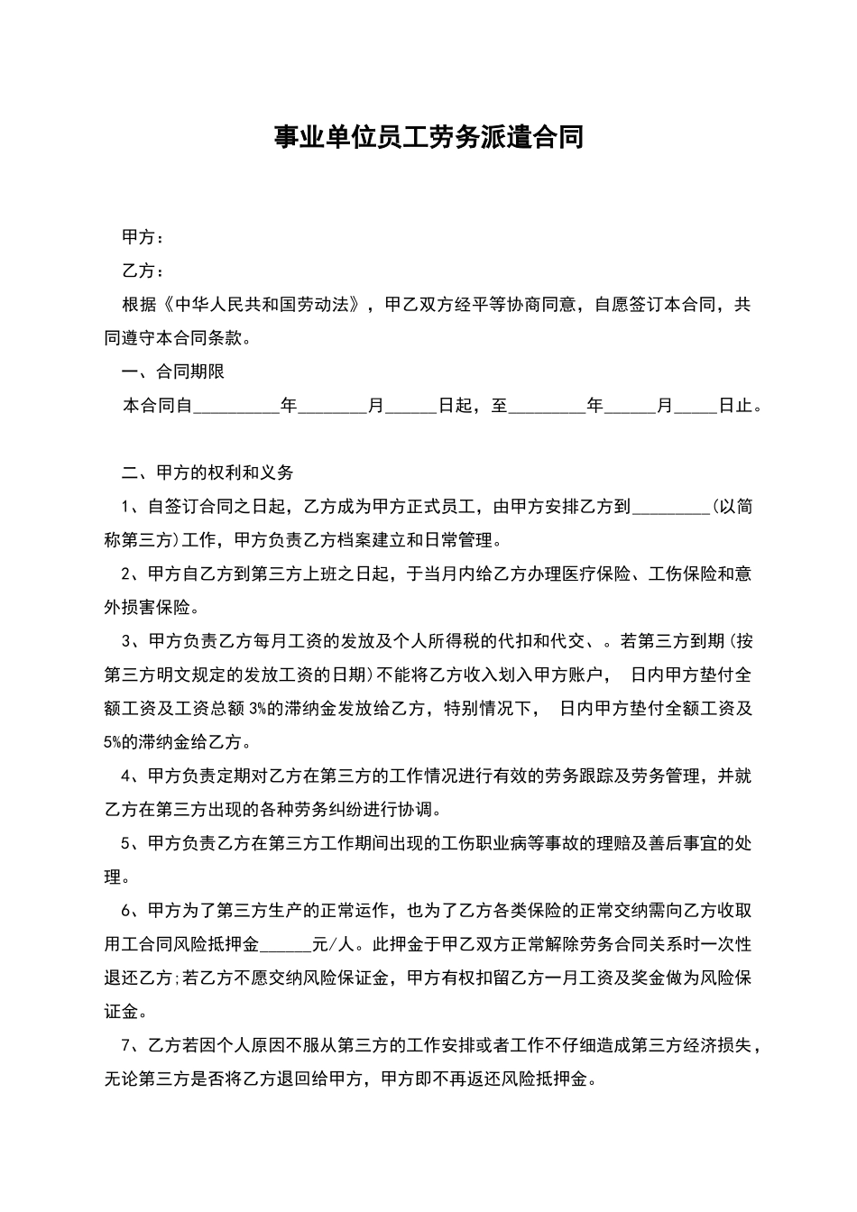 事业单位员工劳务派遣合同_第1页