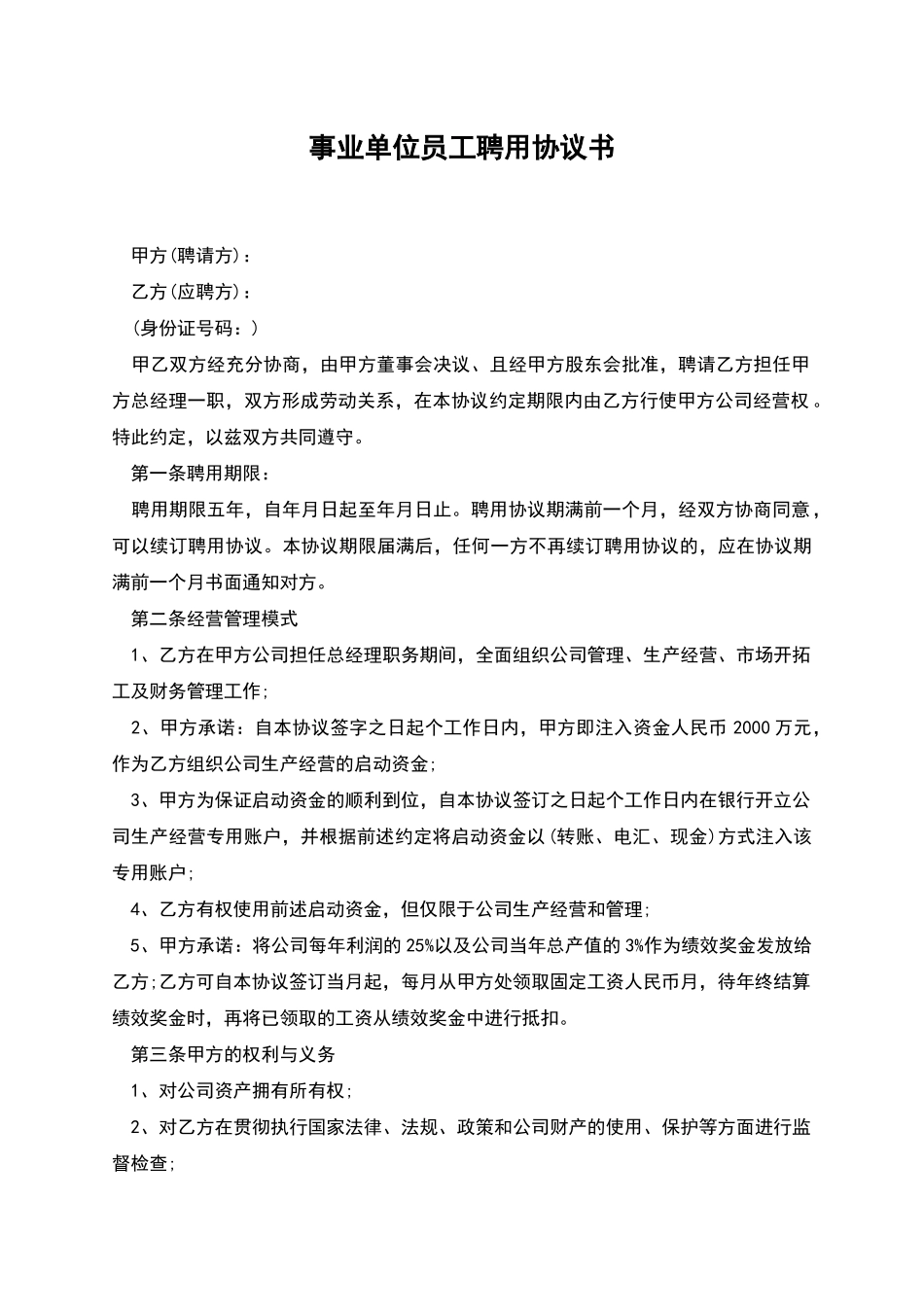 事业单位员工聘用协议书_第1页