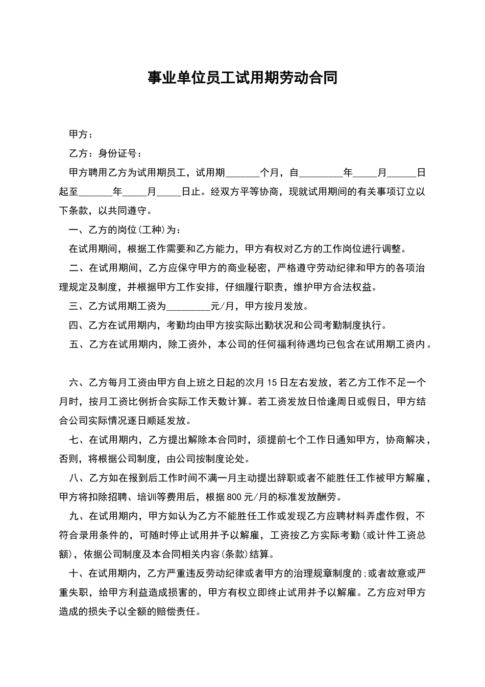事业单位员工试用期劳动合同_第1页