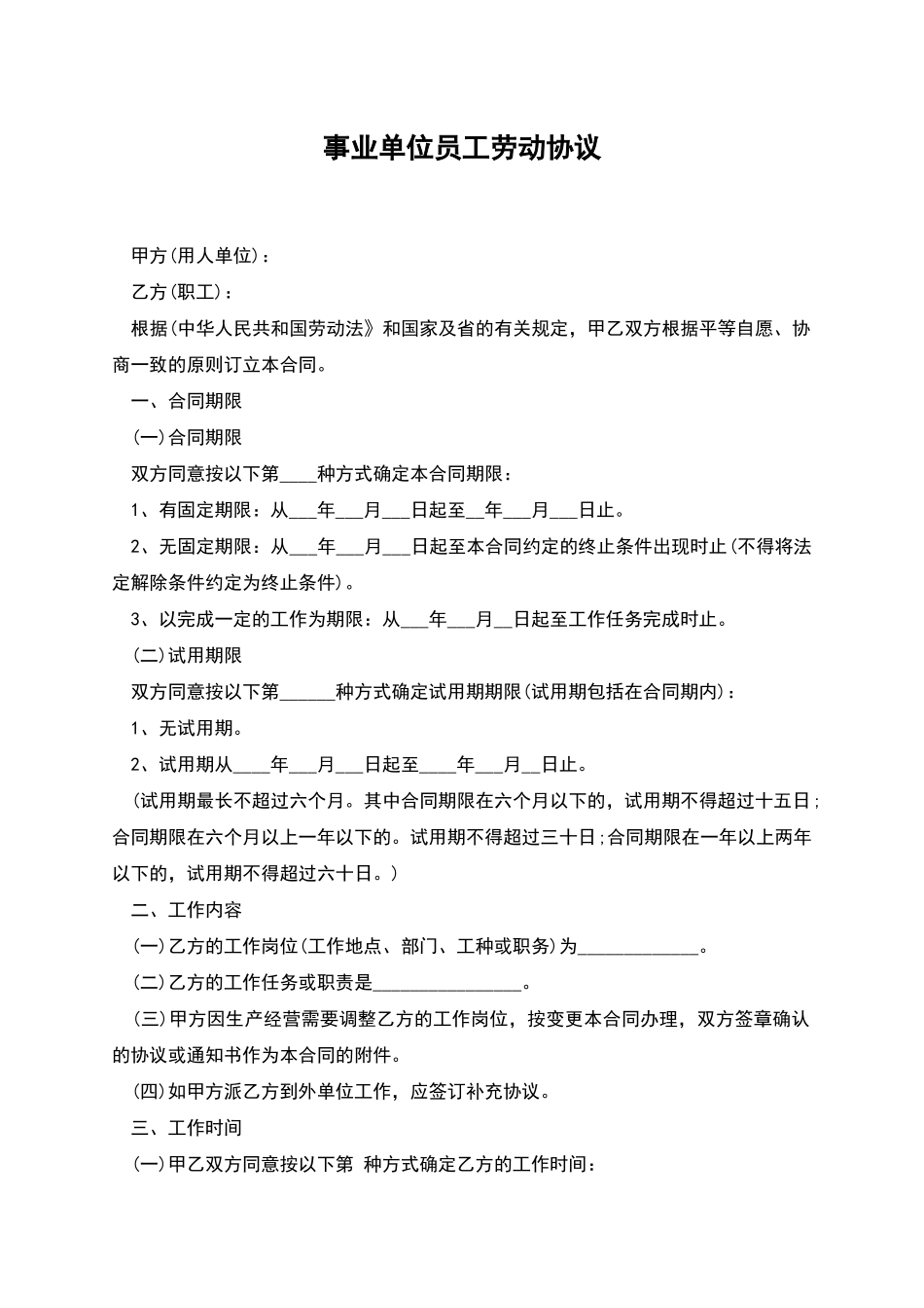 事业单位员工劳动协议_第1页