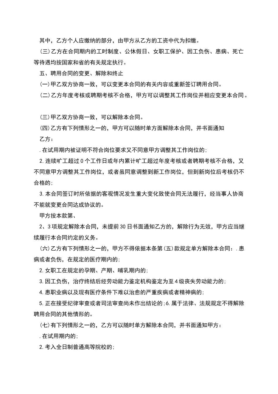 事业单位员工聘用劳动合同_第2页