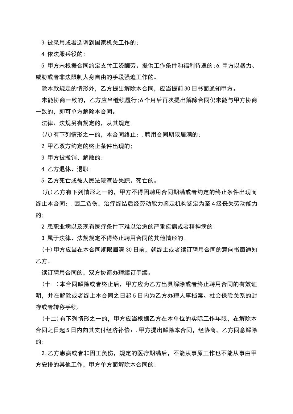 事业单位员工聘用劳动合同_第3页