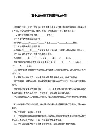 事业单位员工聘用劳动合同