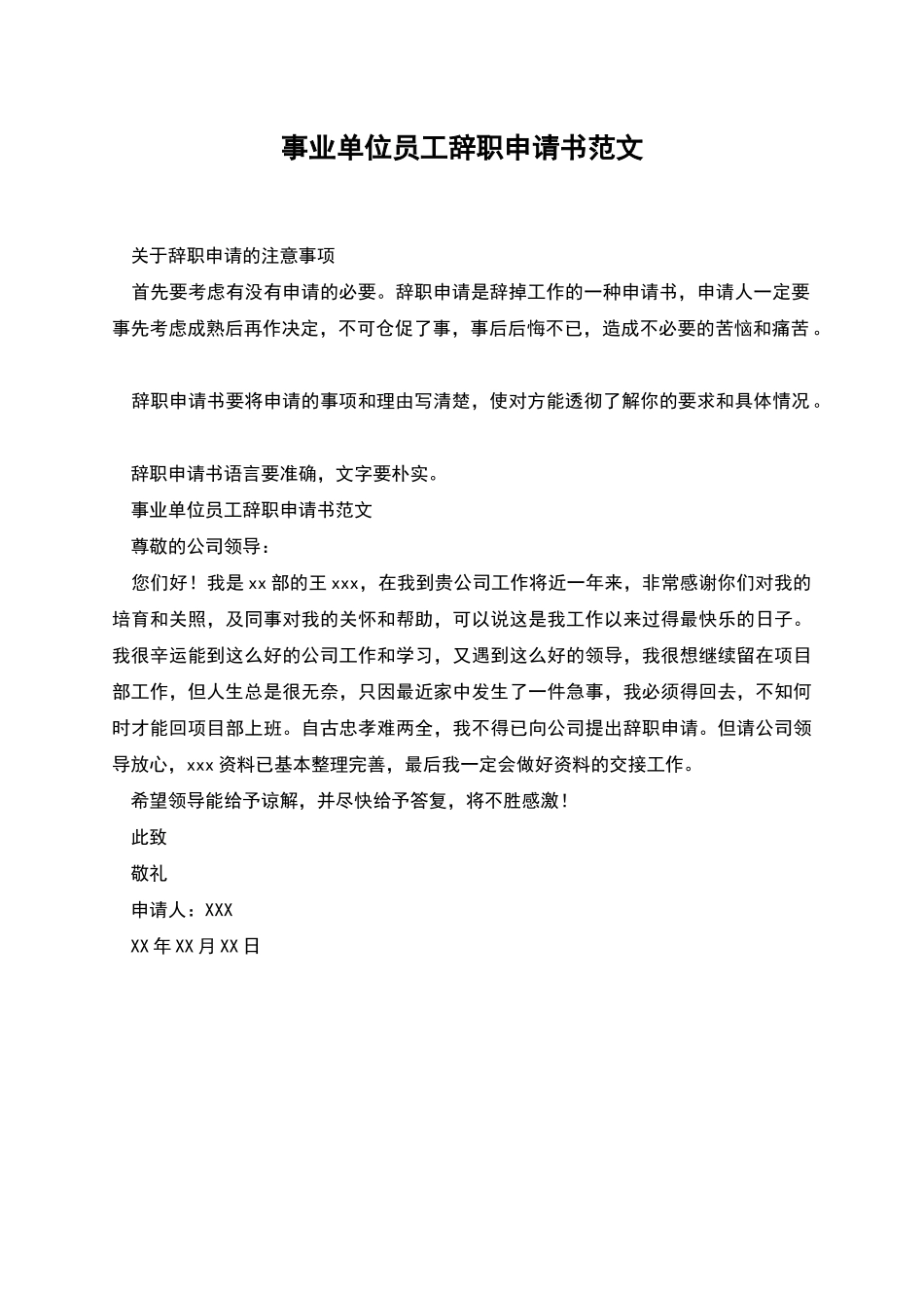 事业单位员工辞职申请书范文_第1页