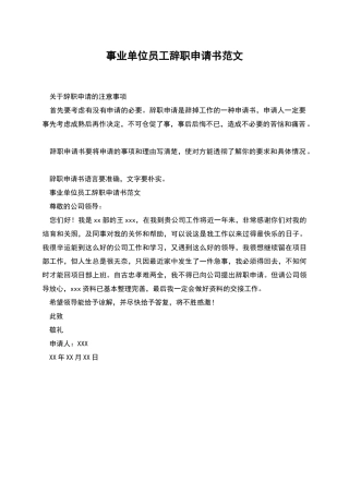 事业单位员工辞职申请书范文