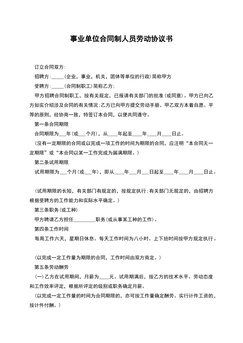 事业单位合同制人员劳动协议书_第1页
