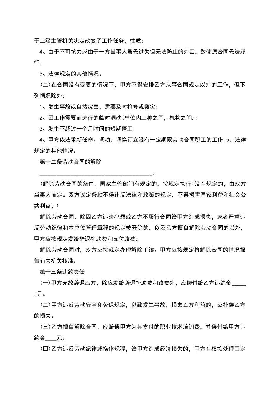 事业单位合同制人员劳动协议书_第3页