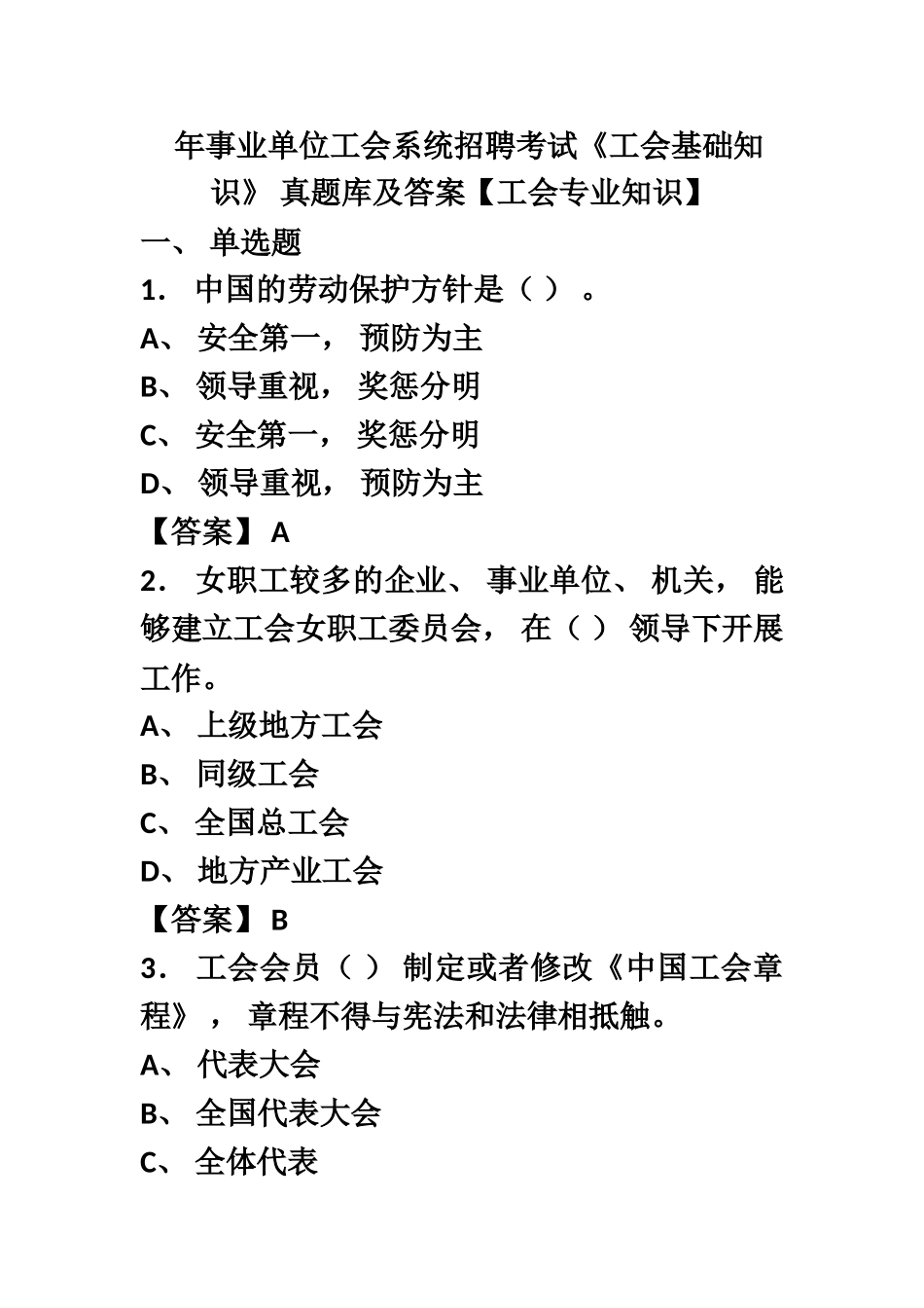 事业单位工会系统招聘考试工会基础知识真题模拟库及答案_第2页