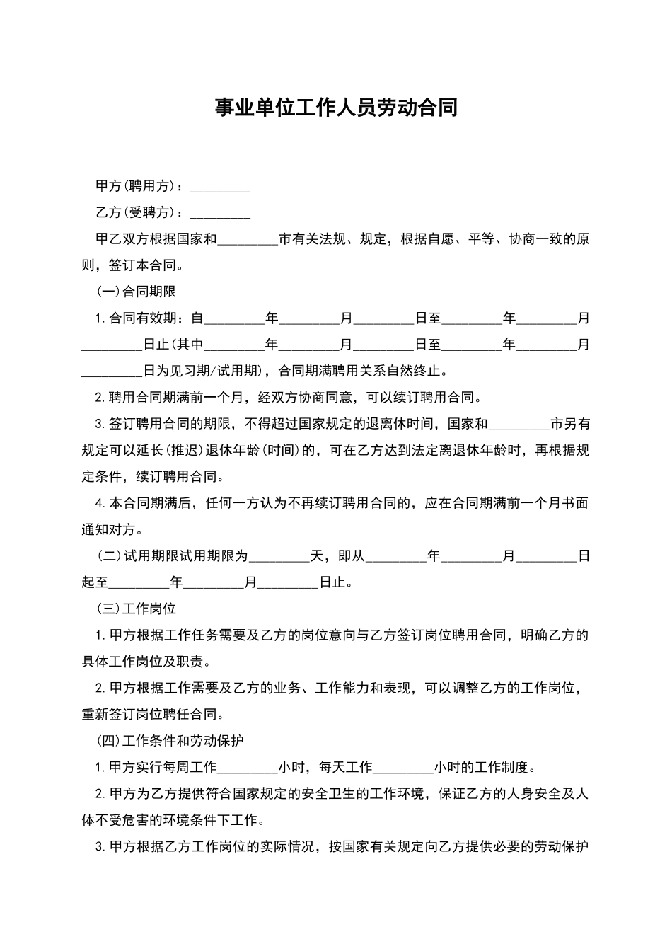 事业单位工作人员劳动合同_第1页