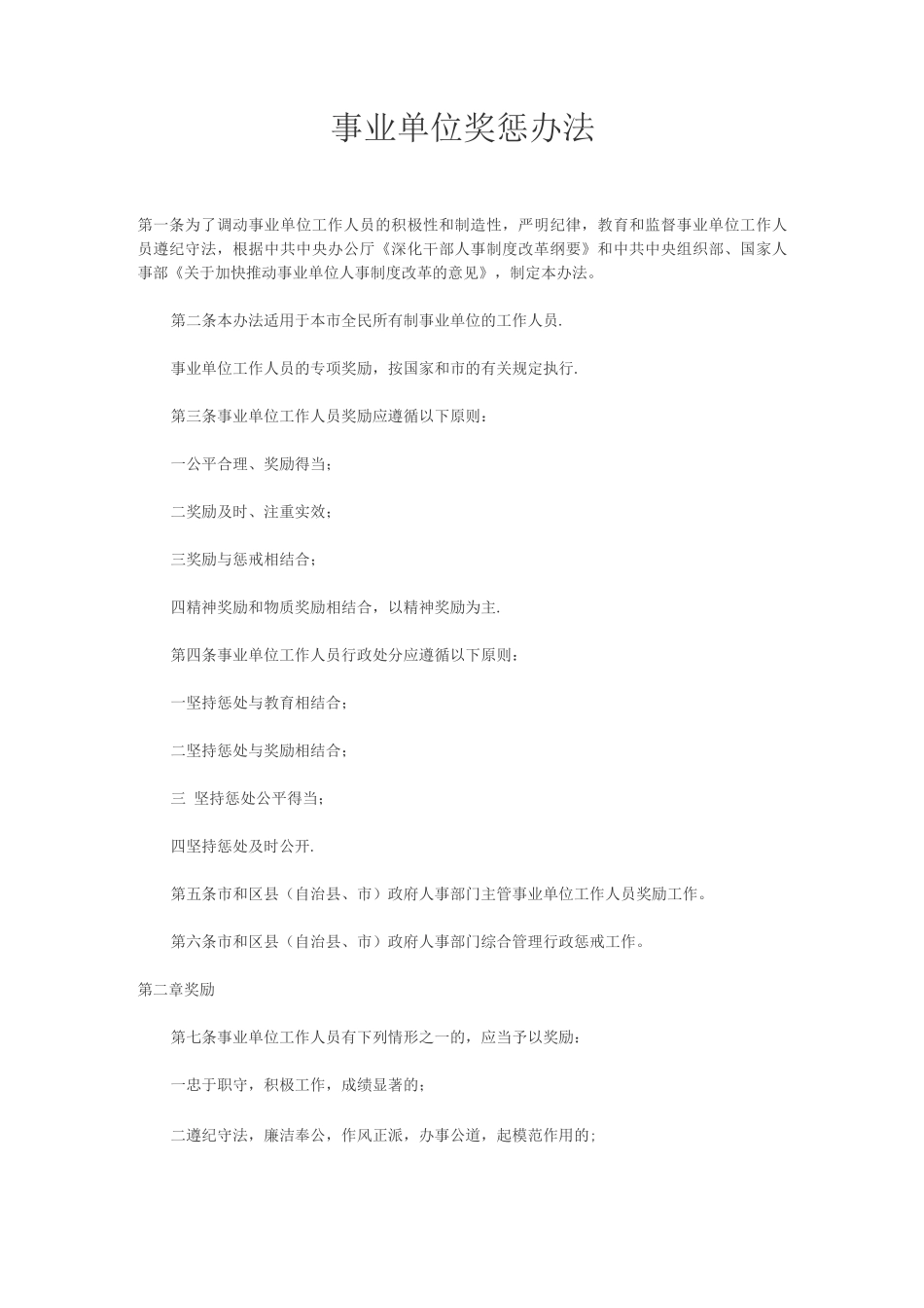 事业单位奖惩办法_第1页