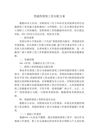 事业单位奖励性绩效工资分配方案及考核办法