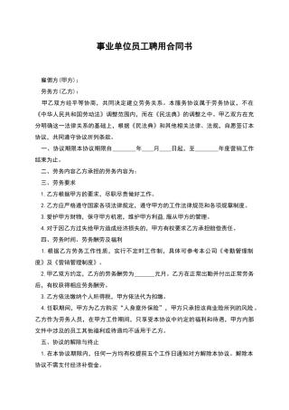 事业单位员工聘用合同书