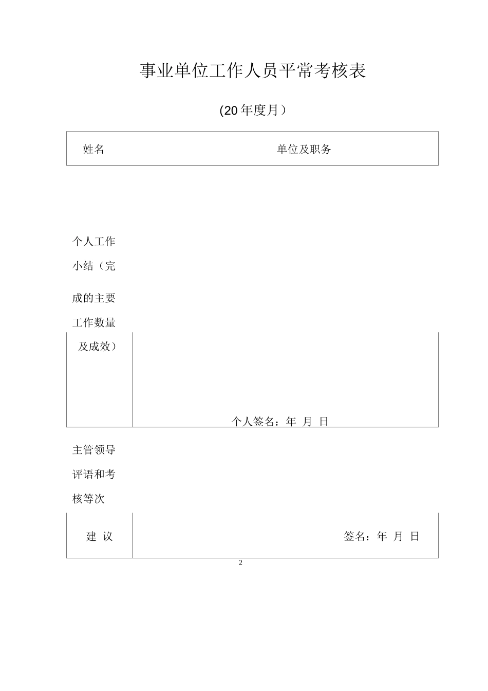 事业单位工作人员日常考核表_第2页