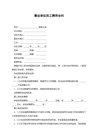事业单位员工聘用合约