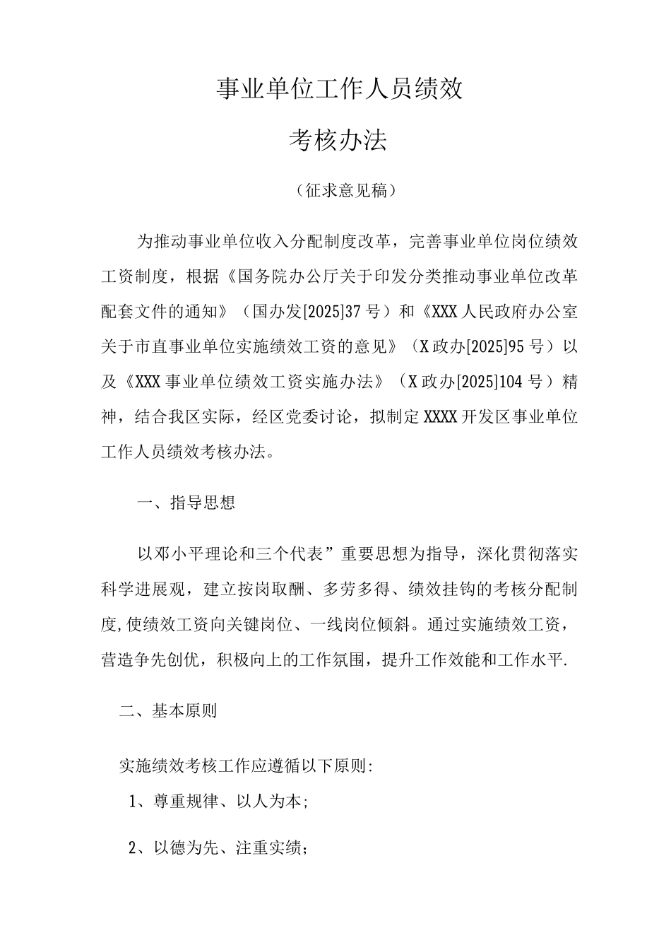 事业单位工作人员绩效考核办法_第1页