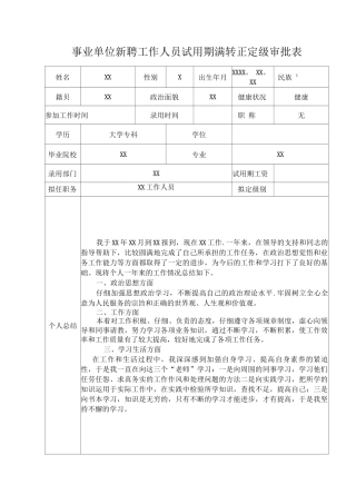 事业单位工作人员转正定级审批表