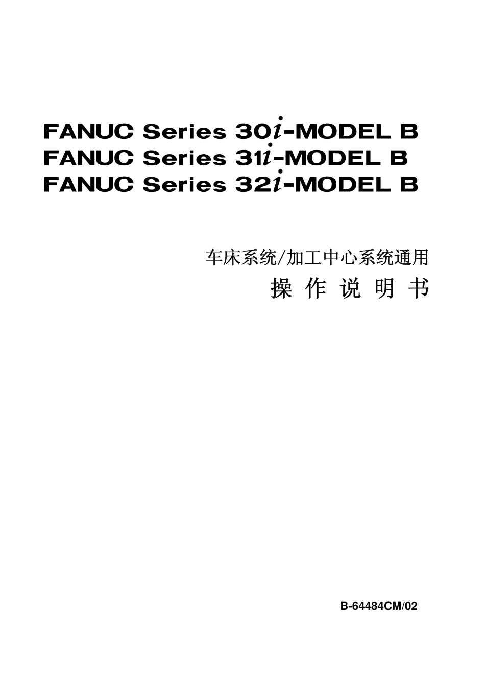 FANUC+B-64484CM_02+30i+31i+32i-B通用操作说明书_第1页