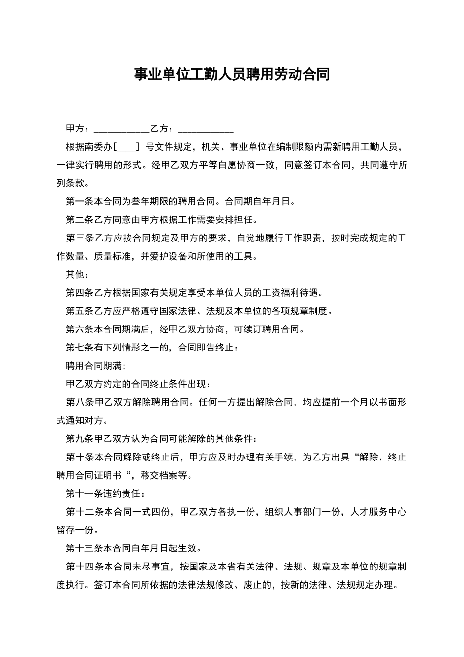 事业单位工勤人员聘用劳动合同_第1页