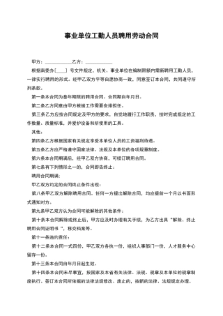 事业单位工勤人员聘用劳动合同