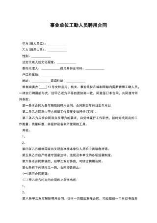 事业单位工勤人员聘用合同