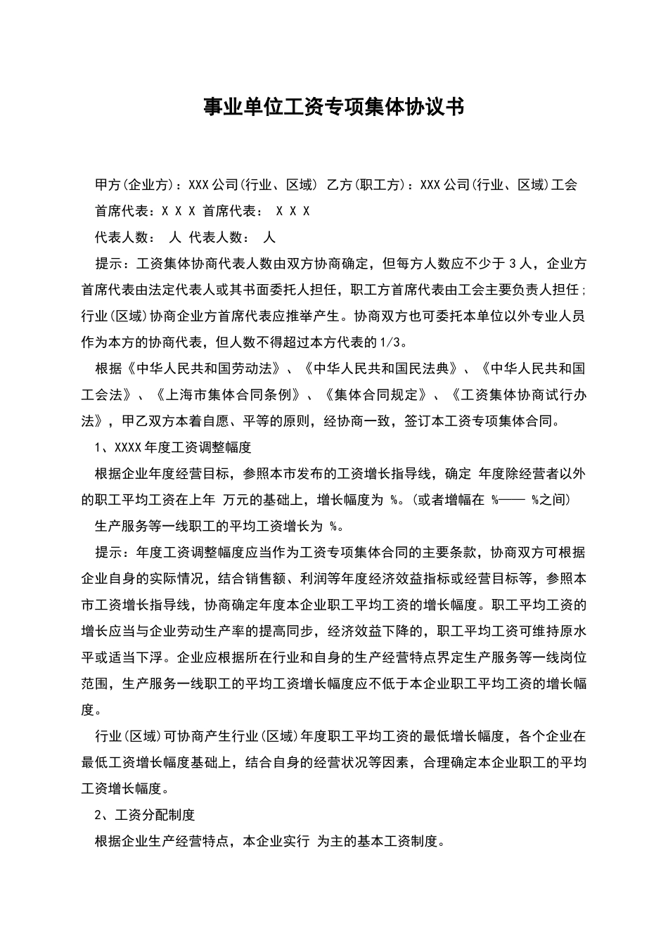 事业单位工资专项集体协议书_第1页