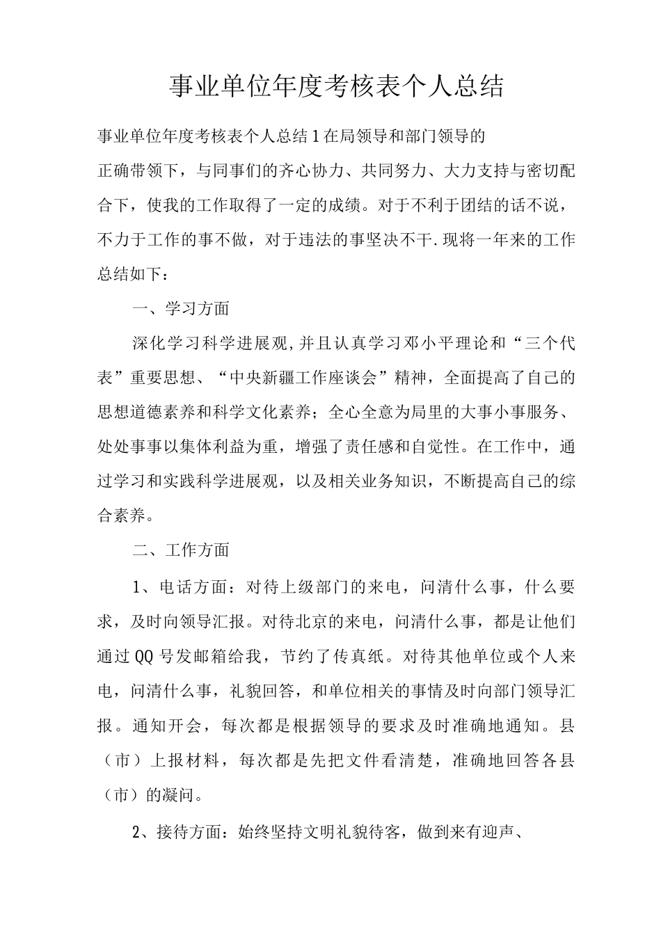 事业单位年度考核表个人总结_第1页