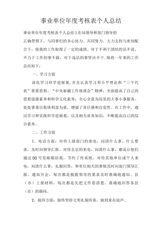 事业单位年度考核表个人总结