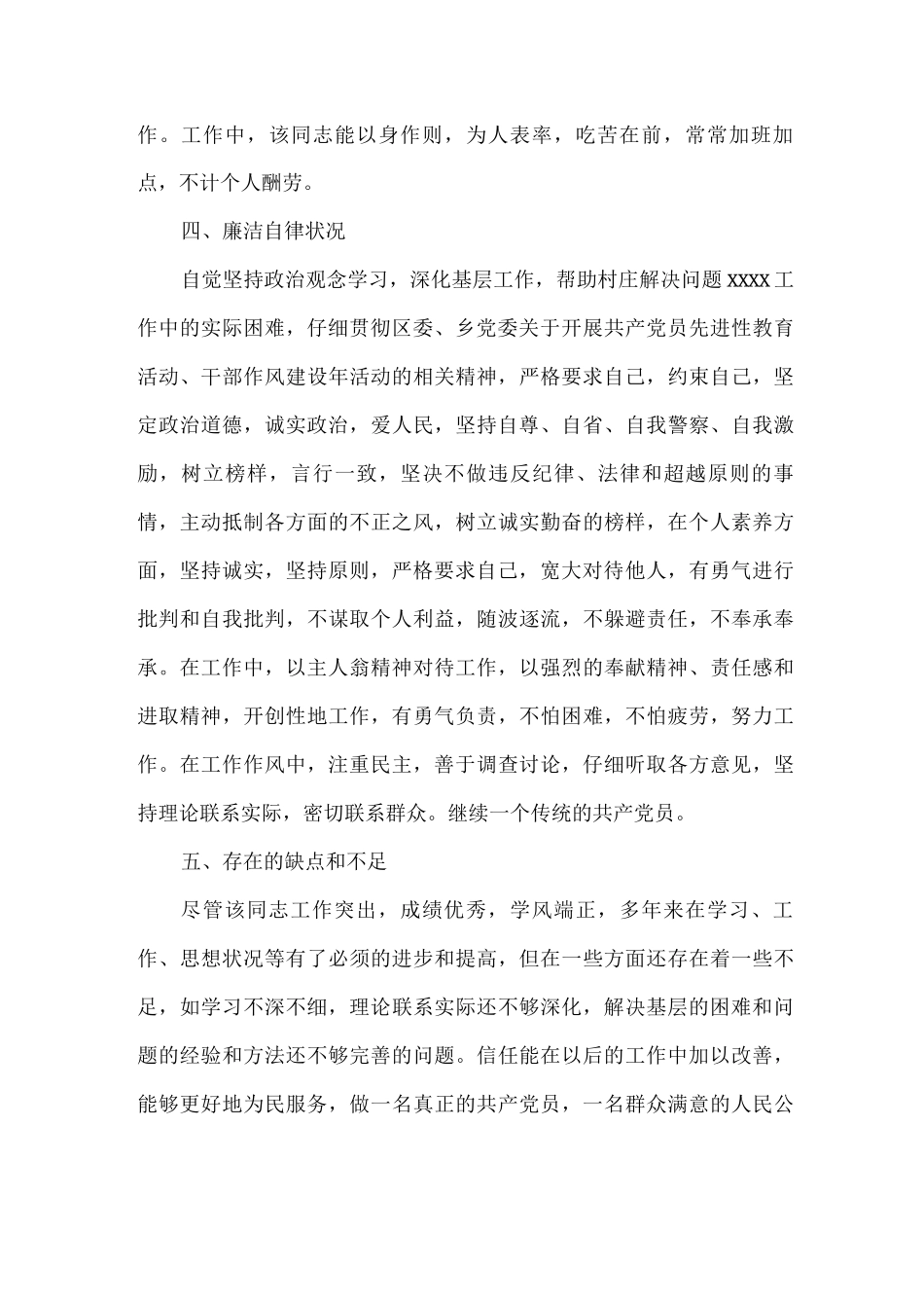 事业单位政审现实表现材料_第2页