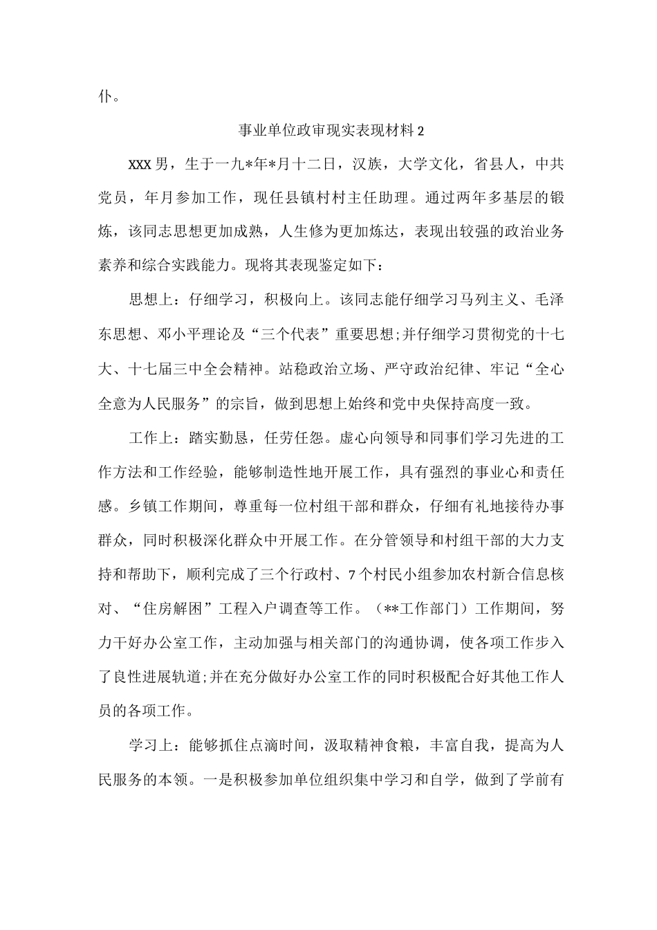 事业单位政审现实表现材料_第3页