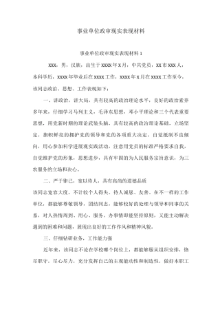 事业单位政审现实表现材料