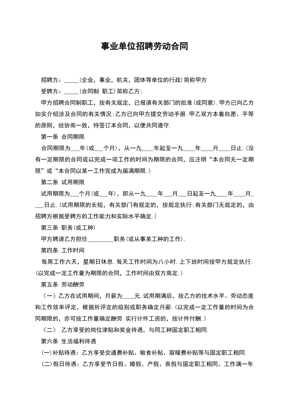 事业单位招聘劳动合同_第1页