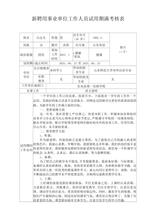 事业单位新聘用工作人员试用期满考核表