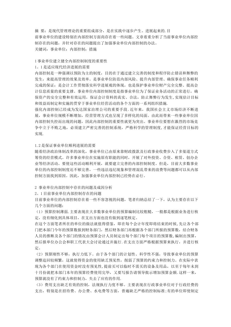 事业单位建立健全内部控制制度的重要性及其改善对策_第1页