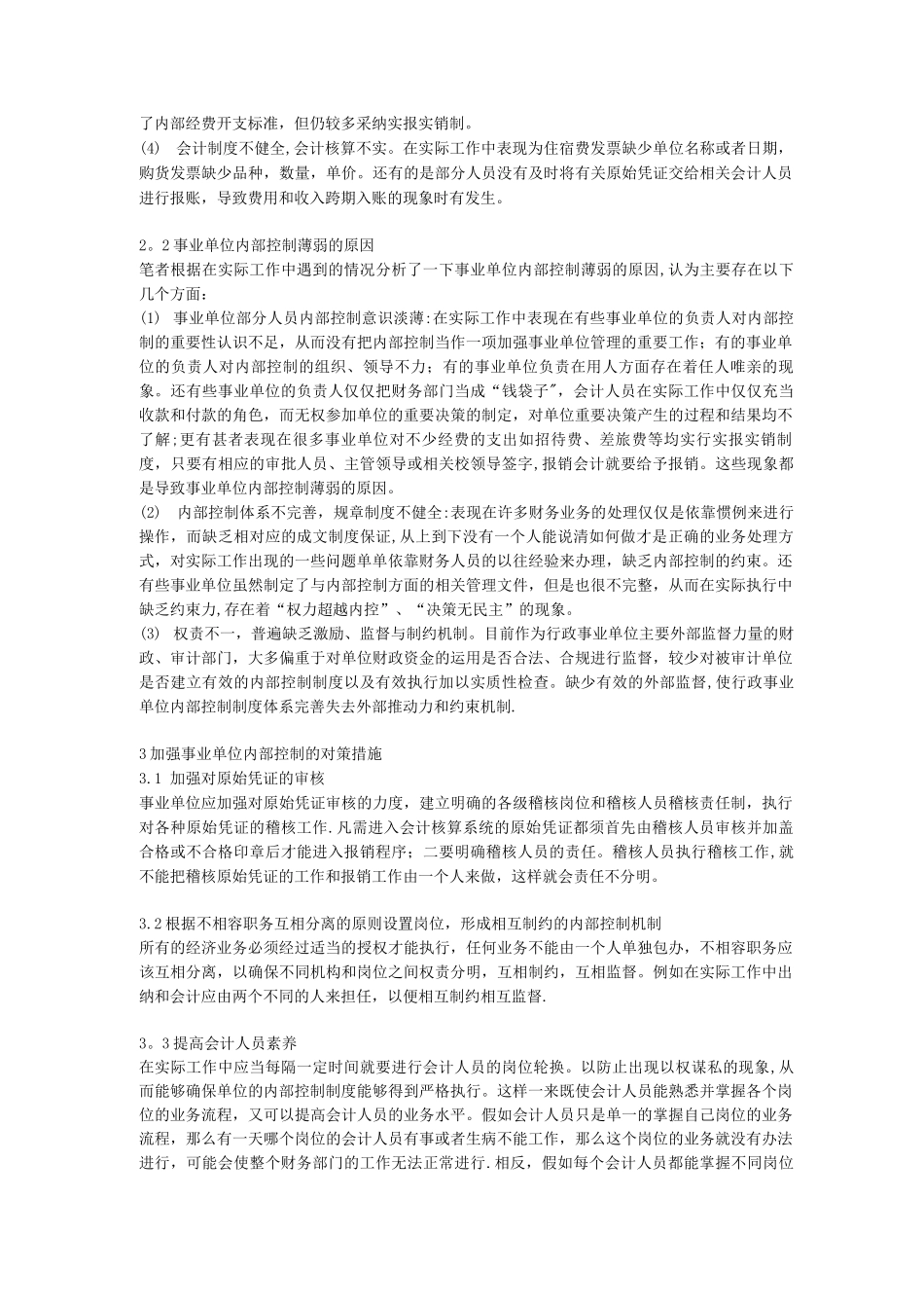 事业单位建立健全内部控制制度的重要性及其改善对策_第2页