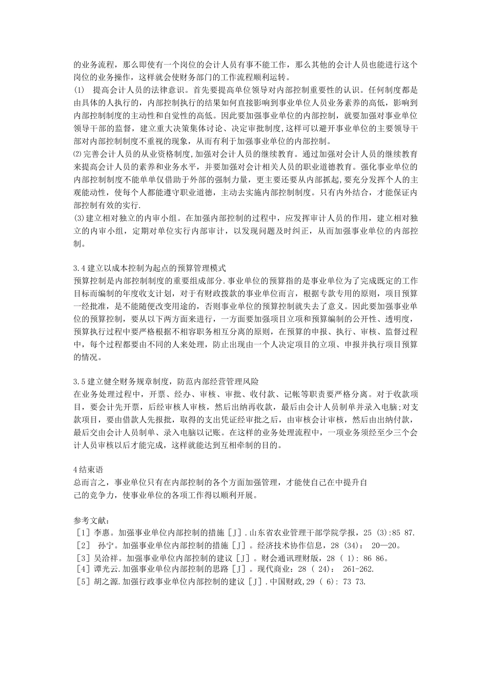 事业单位建立健全内部控制制度的重要性及其改善对策_第3页